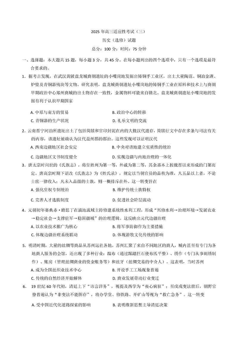 南通如皋2025年高三适应性考试（三）历史试卷及参考答案