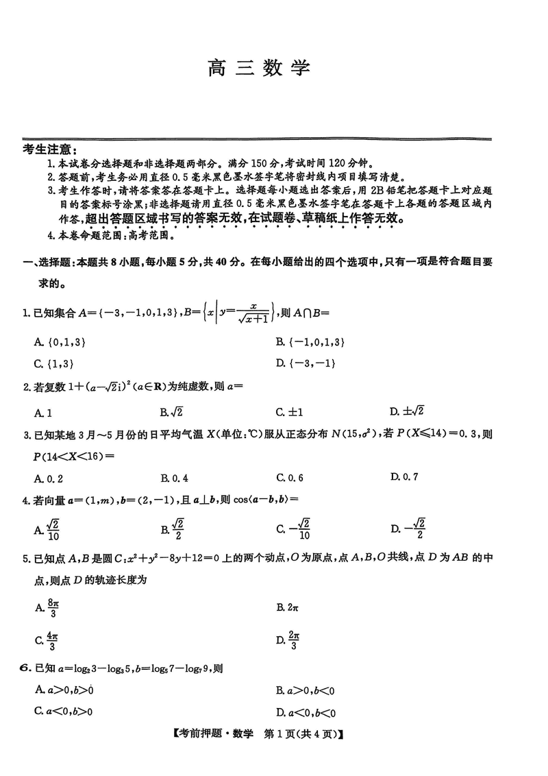 九师联盟2025届高三5月考前押题联考数学试卷及参考答案
