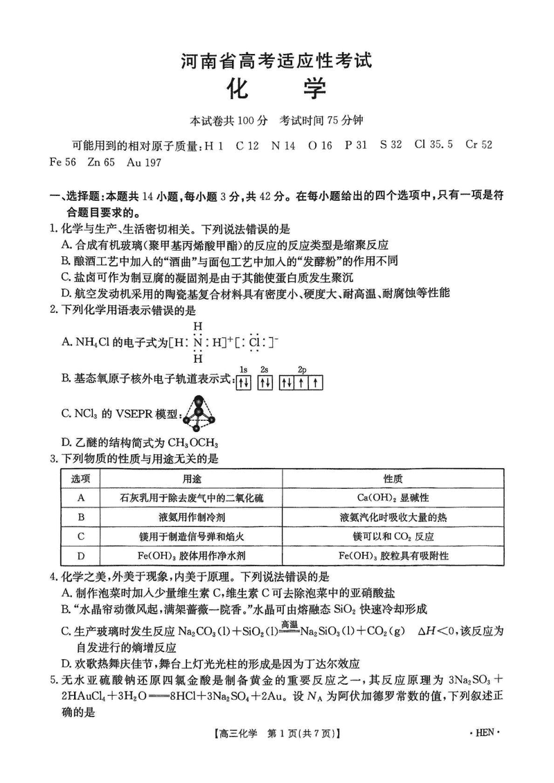 河南创新发展联盟三模2025届高考适应性化学试卷及参考答案