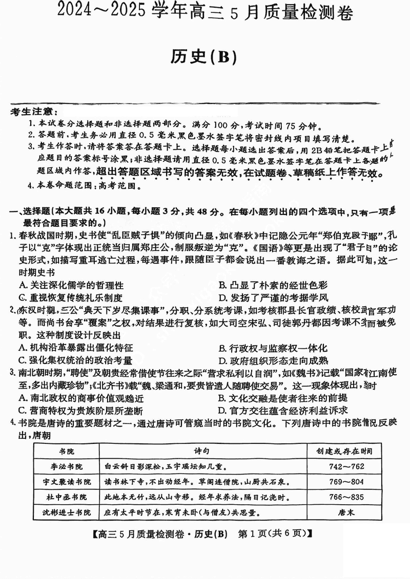 山西三晋卓越联盟2025年高三5月质检历史试卷及参考答案