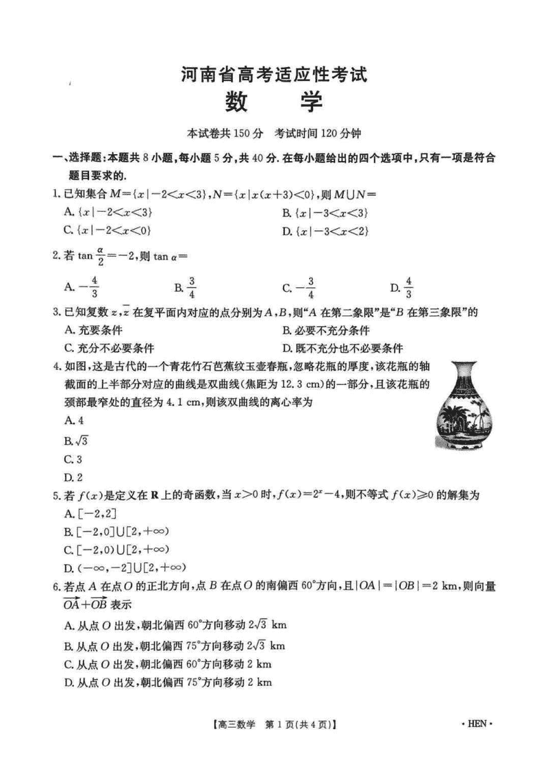 河南创新发展联盟三模2025届高考适应性数学试卷及参考答案