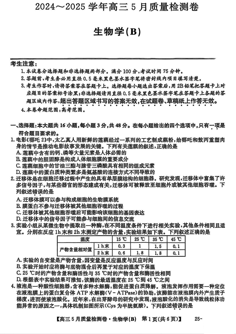 山西三晋卓越联盟2025年高三5月质检生物试卷及参考答案