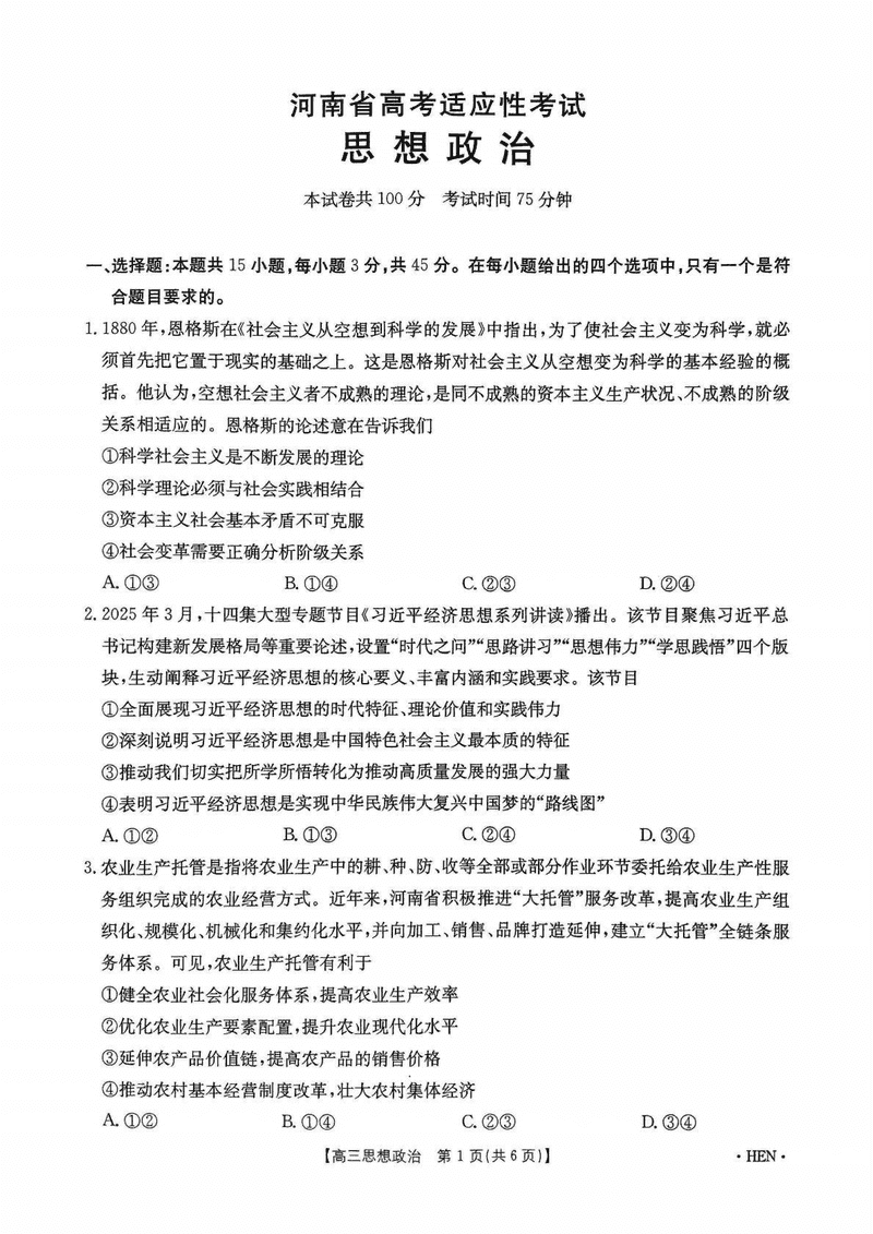 河南创新发展联盟三模2025届高考适应性政治试卷及参考答案