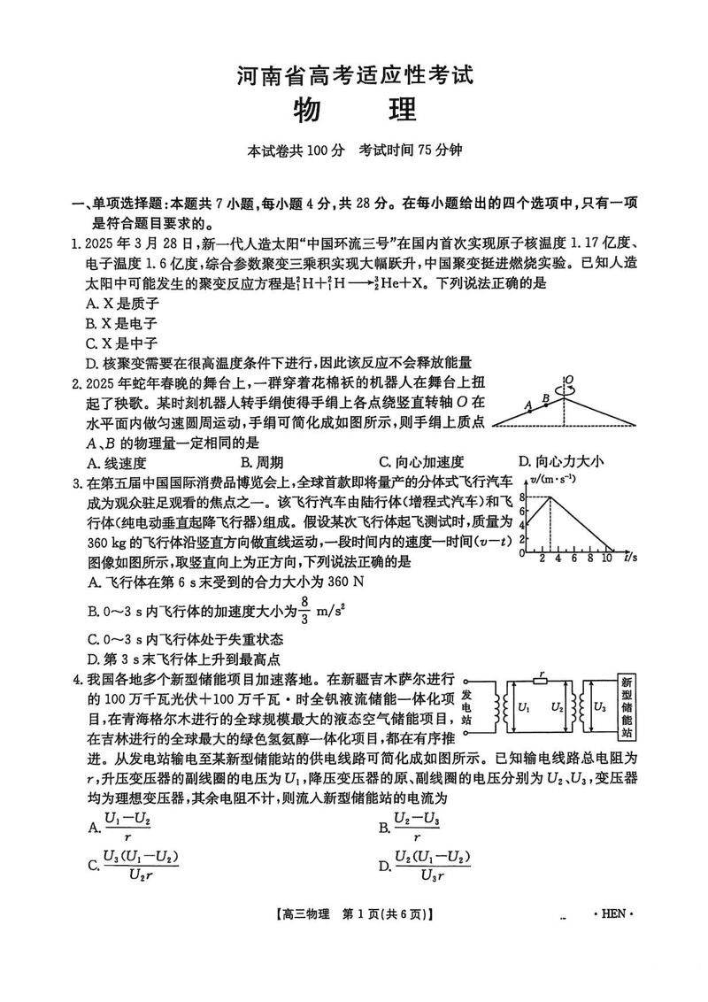 河南创新发展联盟三模2025届高考适应性物理试卷及参考答案