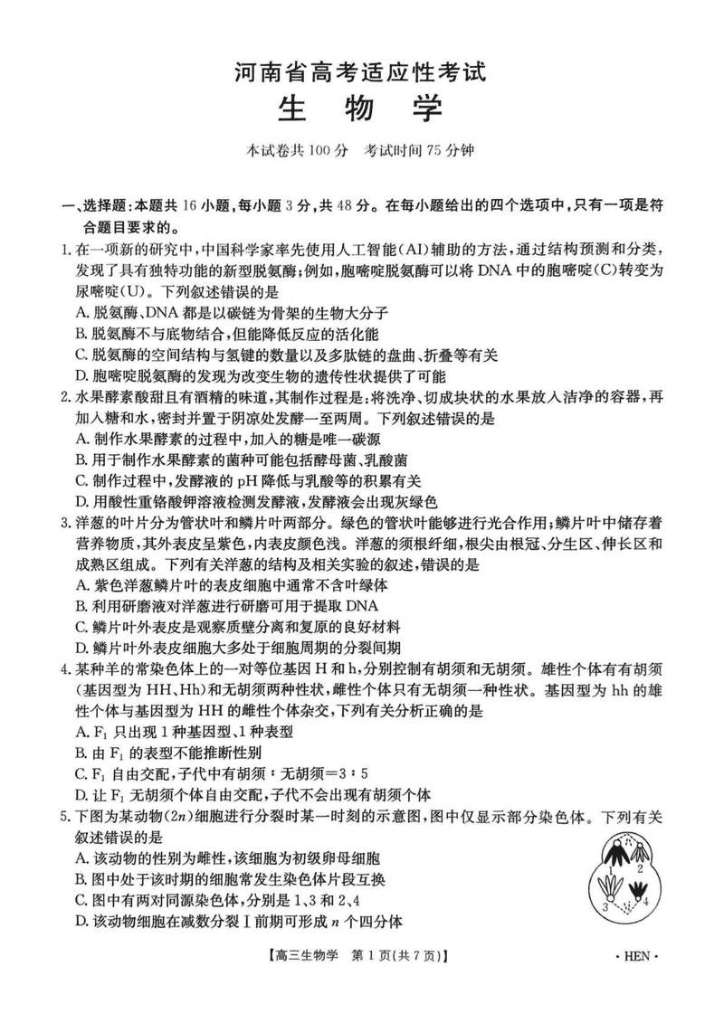 河南创新发展联盟三模2025届高考适应性生物试卷及参考答案