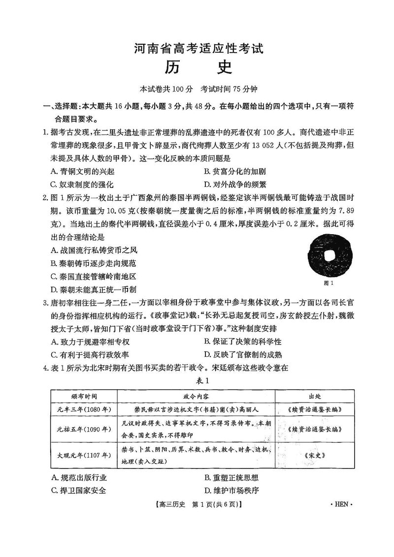 河南创新发展联盟三模2025届高考适应性历史试卷及参考答案