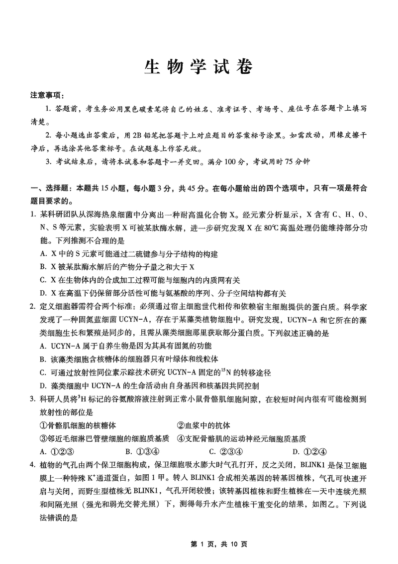 重庆巴蜀中学2025届高考适应性月考卷九生物试卷及参考答案