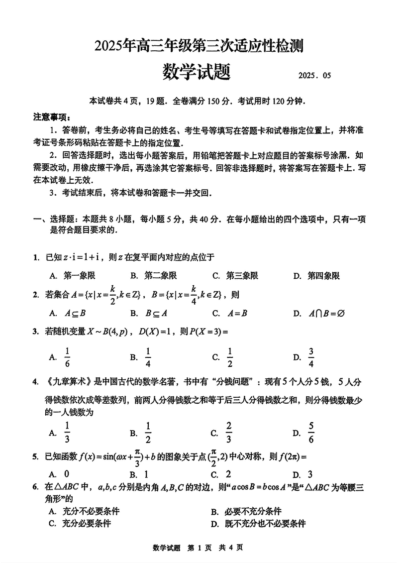 青岛三模2025年高三第三次适应性检测数学试卷及参考答案