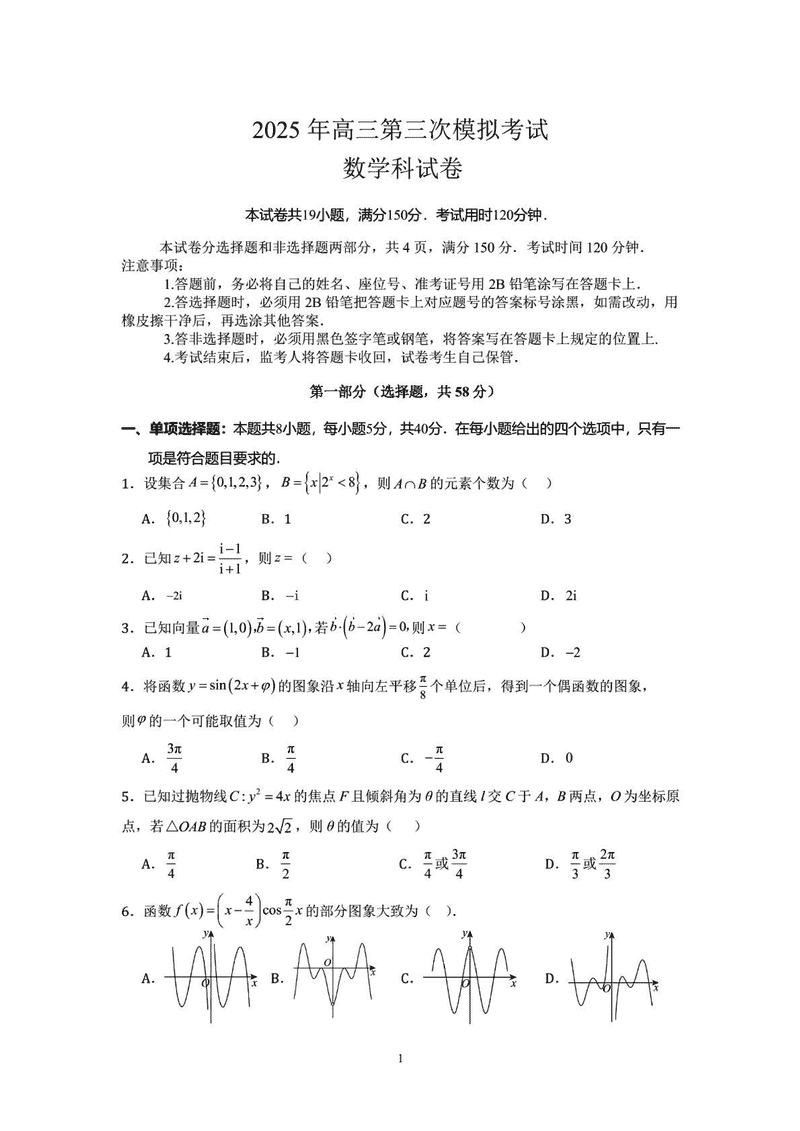 汕头三模2025年高三第三次模拟数学试卷及参考答案