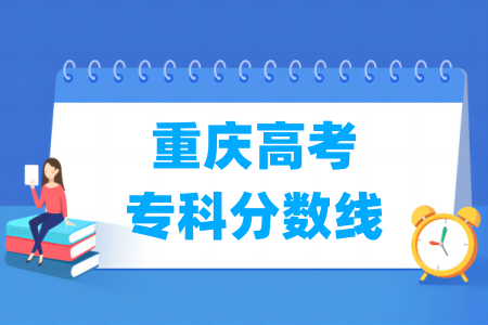 2025重庆高考专科分数线多少分（含2023-2024历年）