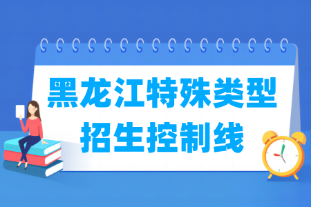 2025黑龙江高考特殊类型招生控制线多少分（含2024年）