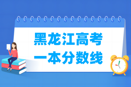 黑龙江高考一本分数线多少分