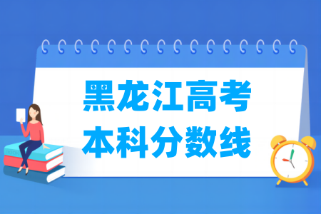 2025黑龙江高考本科分数线多少分（含2023-2024历年）