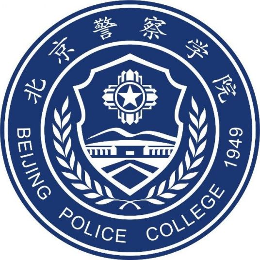 2025北京警察学院招生计划-各专业招生人数是多少