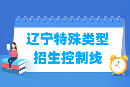 2025辽宁高考特殊类型招生控制线多少分（含2023-2024历年）