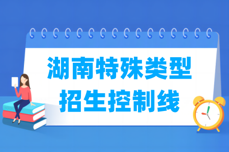 2025湖南高考特殊类型招生控制线多少分（含2023-2024历年）