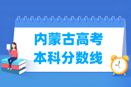 2025内蒙古高考本科分数线多少分（含2023-2024历年）