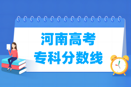 2025河南高考专科分数线多少分（含2023-2024历年）