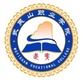 2025武夷山职业学院招生计划-各专业招生人数是多少