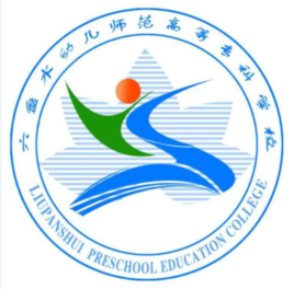 2025六盘水幼儿师范高等专科学校艺术类招生计划-各专业招生人数是多少