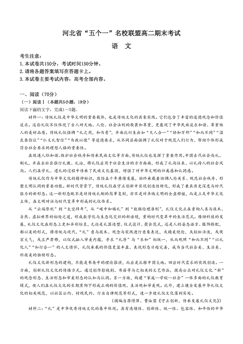 河北“五个一”名校联盟2025年高二7月期末语文试卷及参考答案