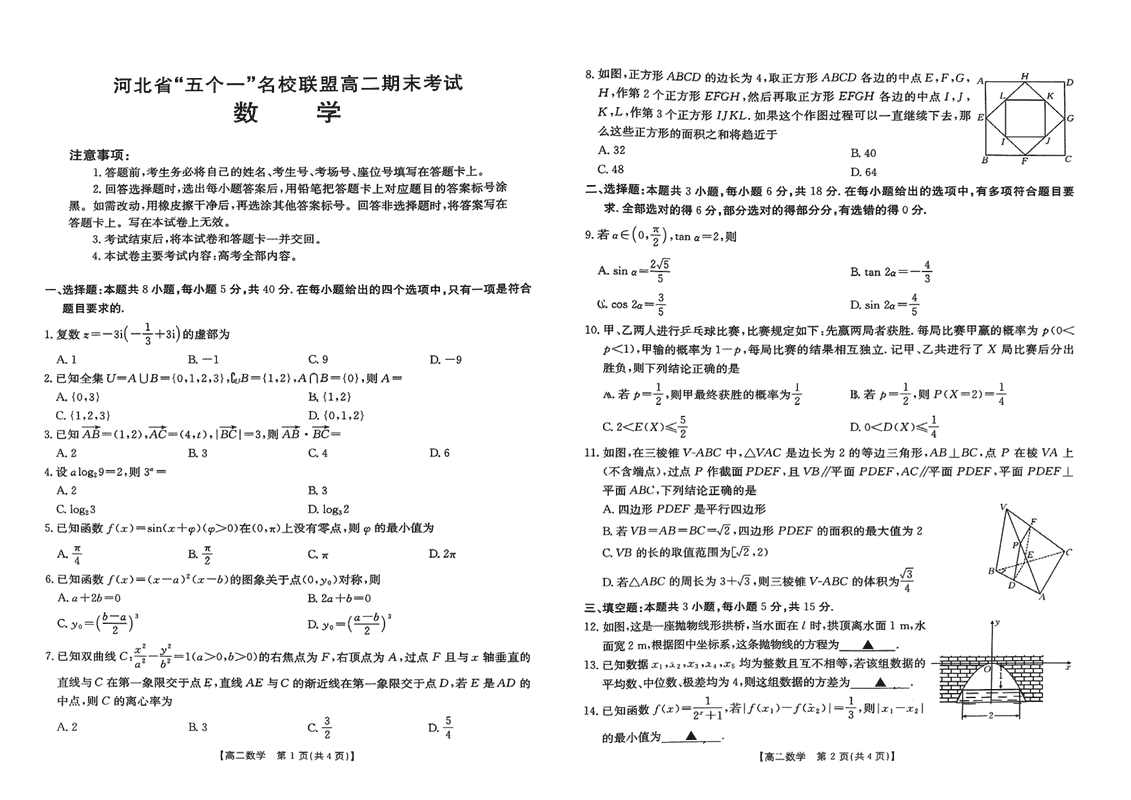 河北“五个一”名校联盟2025年高二7月期末数学试卷及参考答案