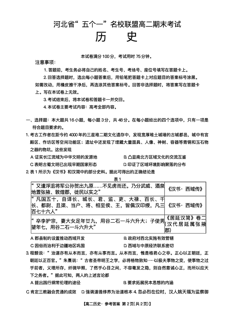 河北“五个一”名校联盟2025年高二7月期末历史试卷及参考答案