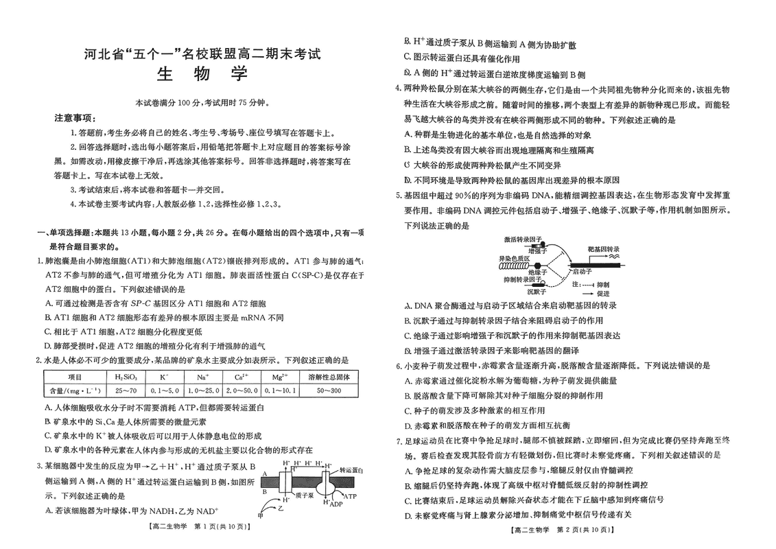 河北“五个一”名校联盟2025年高二7月期末生物试卷及参考答案
