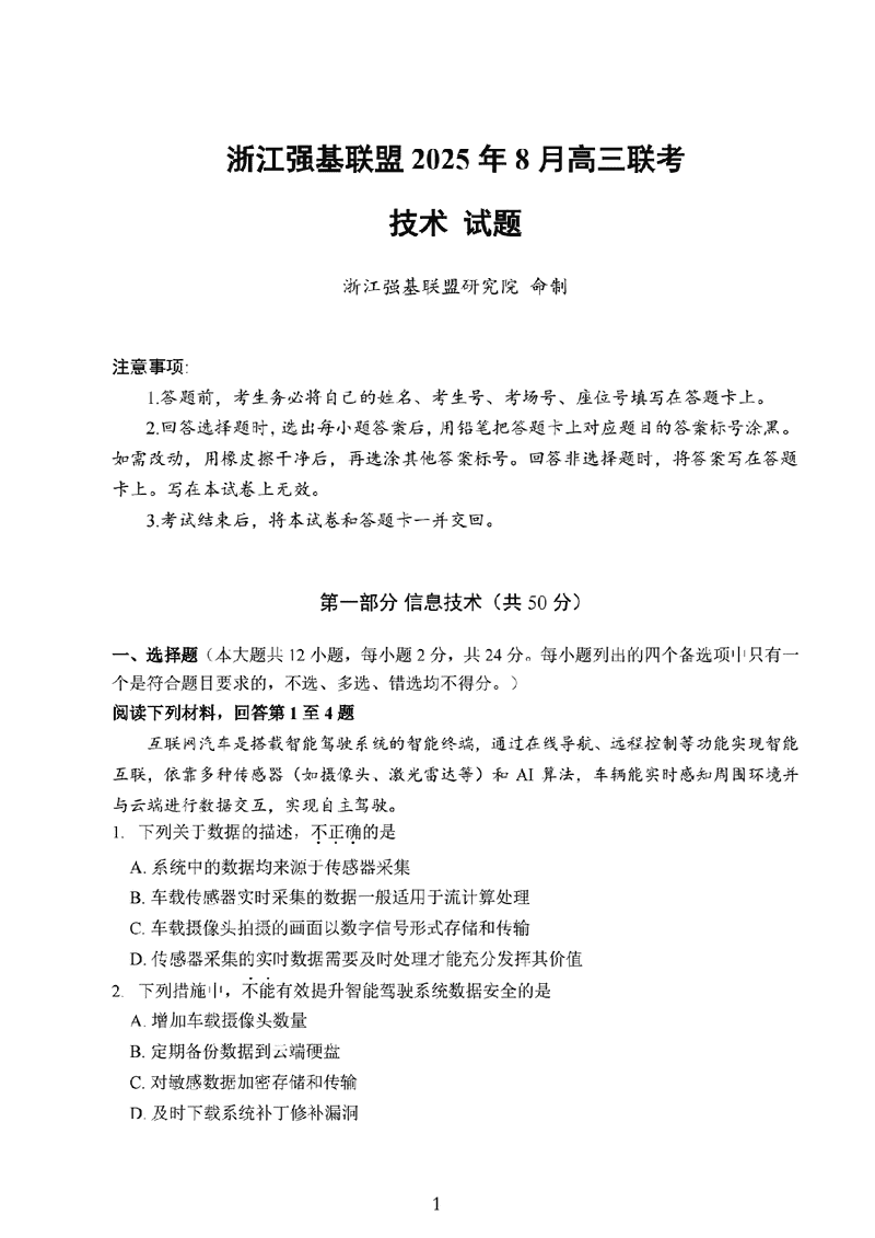 浙江强基联盟2025年8月高三联考技术试卷及参考答案