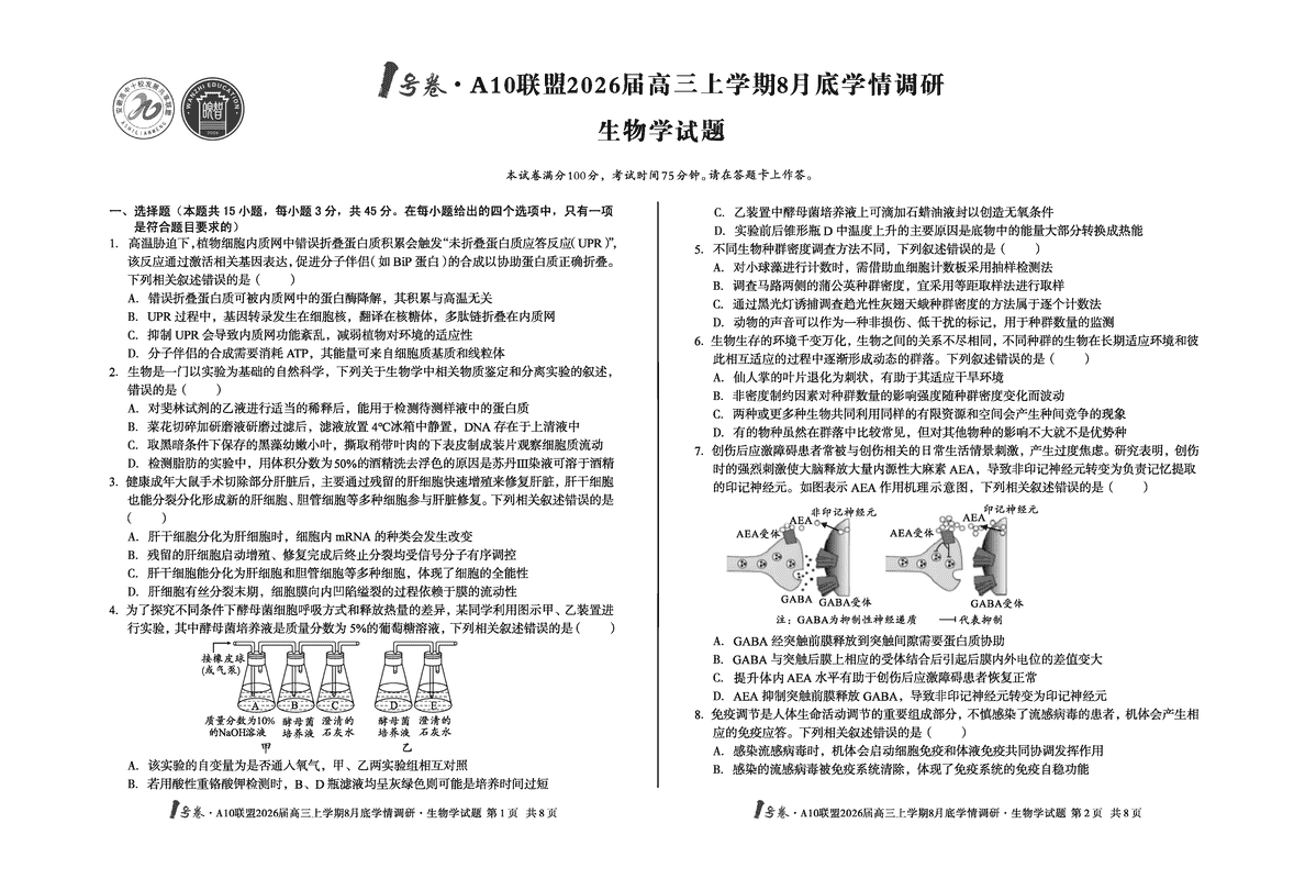 安徽省1号卷·A10联盟2026届高三上学期8月底学情调研生物试卷及参考答案