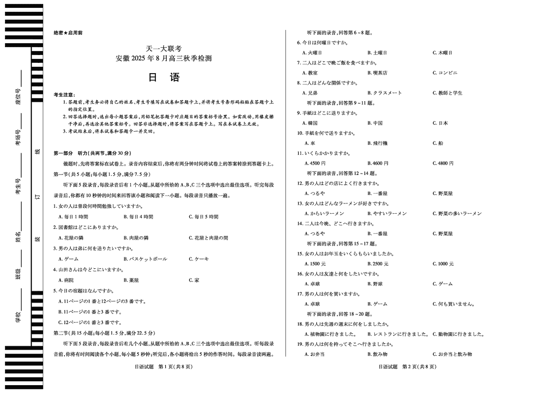 安徽天一大联考2026届高三8月秋季检测日语试卷及参考答案