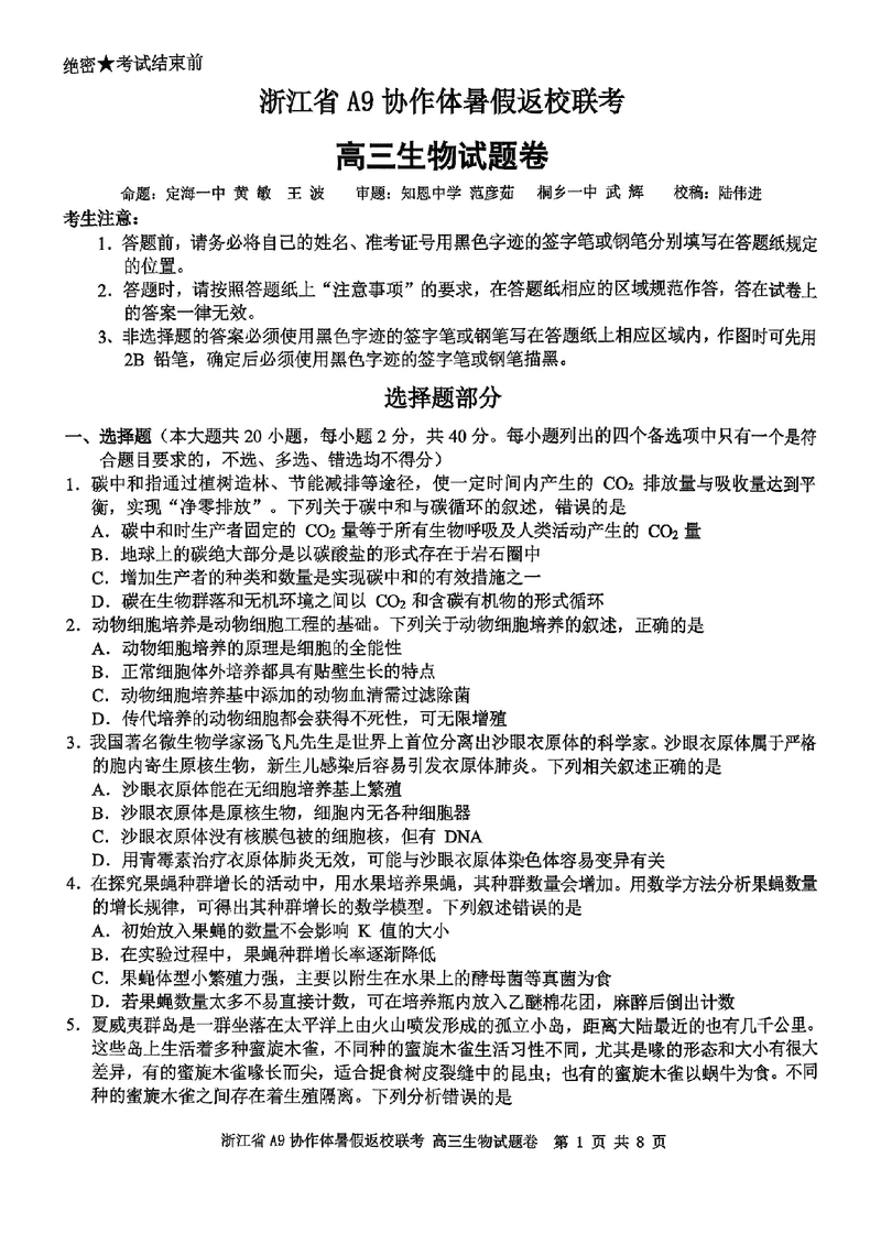 浙江A9协作体2026届高三暑假返校联考生物试卷及参考答案