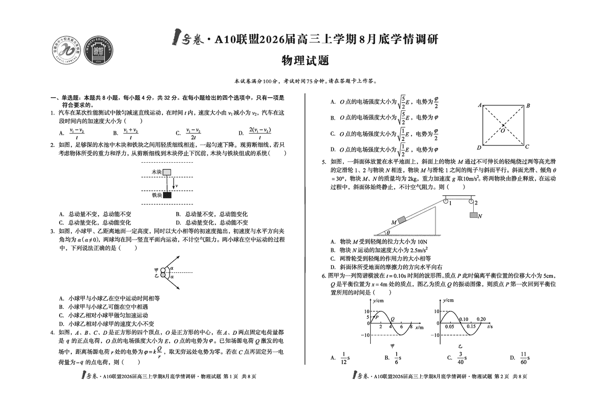 安徽省1号卷·A10联盟2026届高三上学期8月底学情调研物理试卷及参考答案