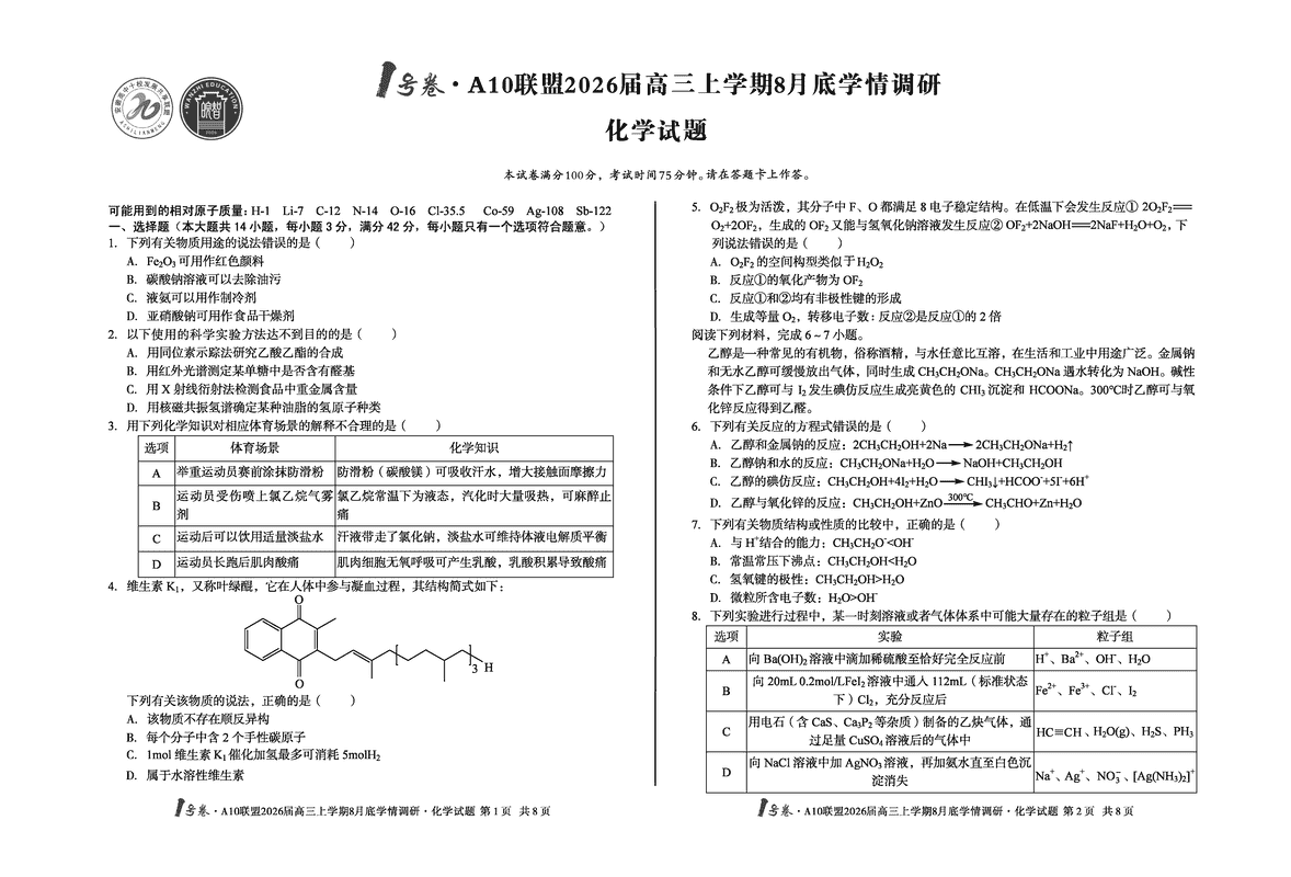 安徽省1号卷·A10联盟2026届高三上学期8月底学情调研化学试卷及参考答案