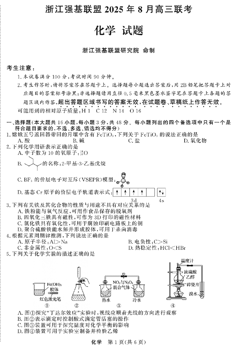 浙江强基联盟2025年8月高三联考化学试卷及参考答案