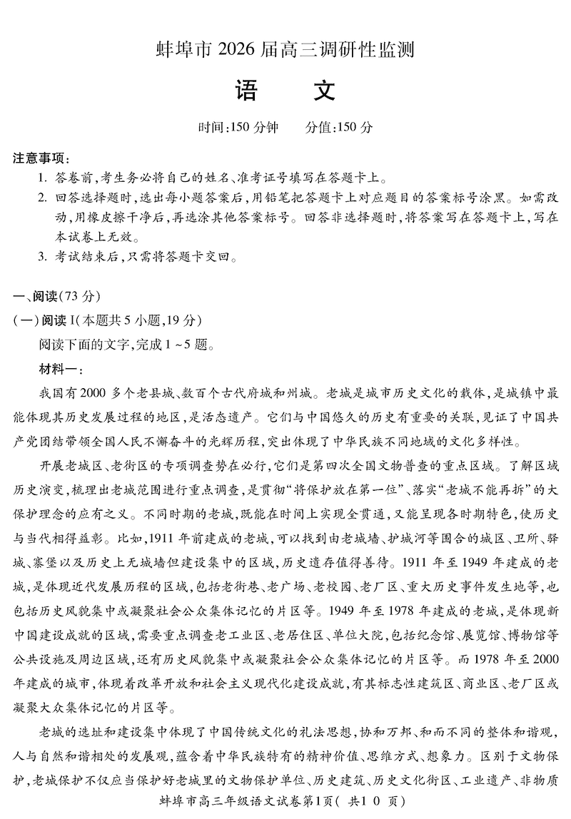 蚌埠市2026届高三上学期调研性监测语文试卷及参考答案