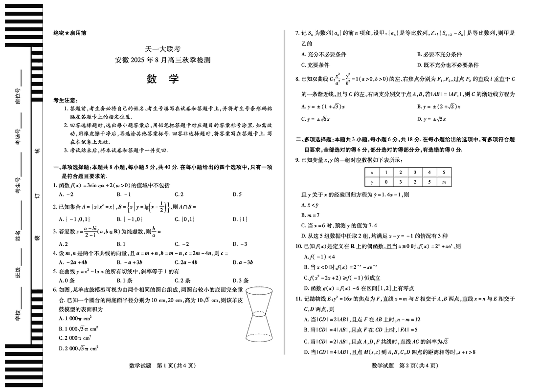安徽天一大联考2026届高三8月秋季检测数学试卷及参考答案