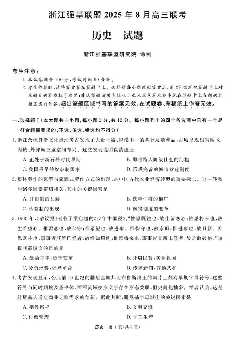 浙江强基联盟2025年8月高三联考历史试卷及参考答案
