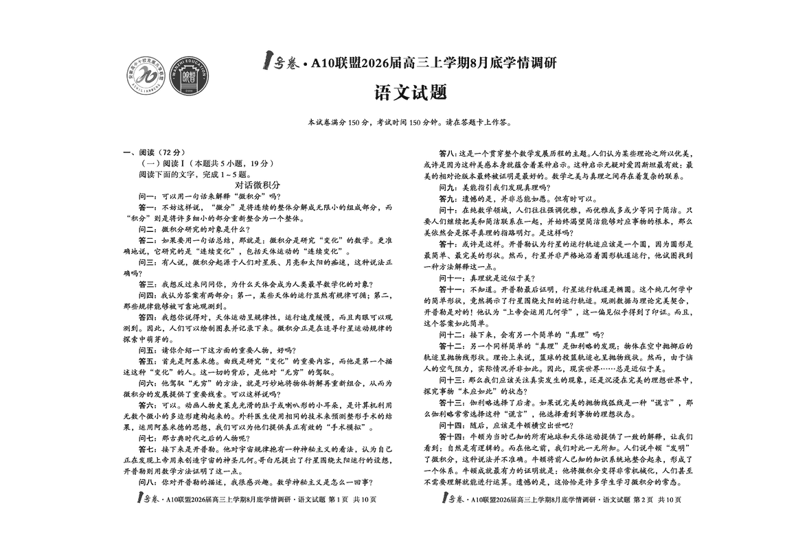 安徽省1号卷·A10联盟2026届高三上学期8月底学情调研语文试卷及参考答案