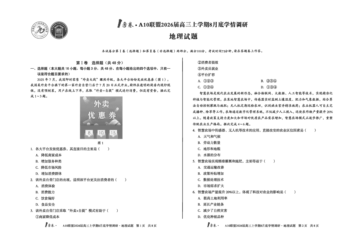 安徽省1号卷·A10联盟2026届高三上学期8月底学情调研地理试卷及参考答案