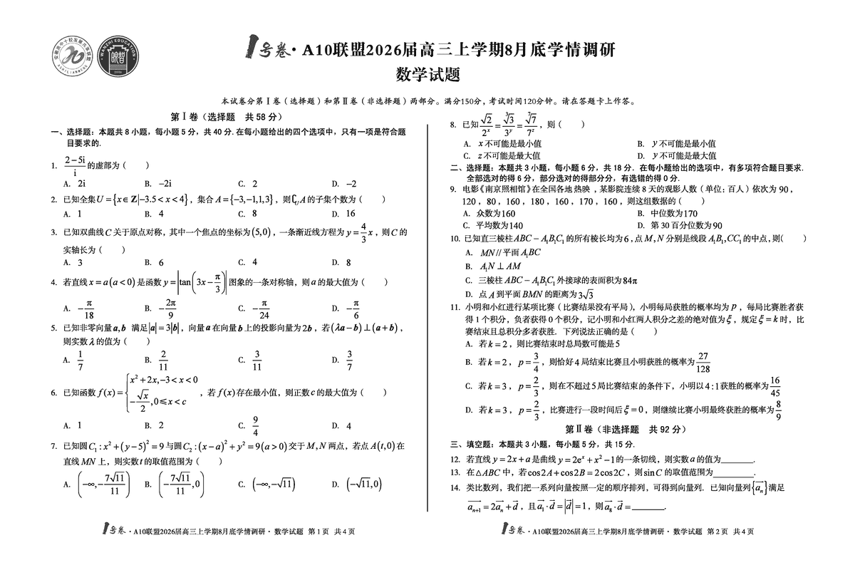 安徽省1号卷·A10联盟2026届高三上学期8月底学情调研数学试卷及参考答案