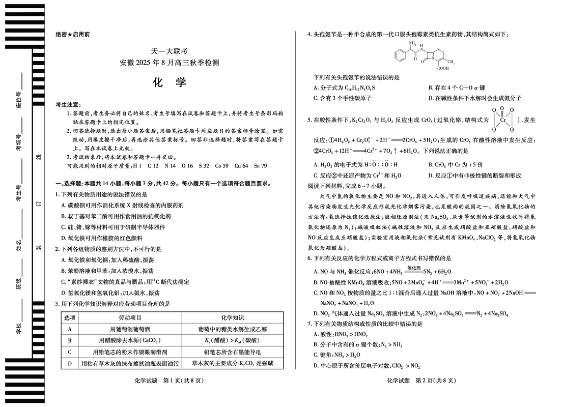 安徽天一大联考2026届高三8月秋季检测化学试卷及参考答案