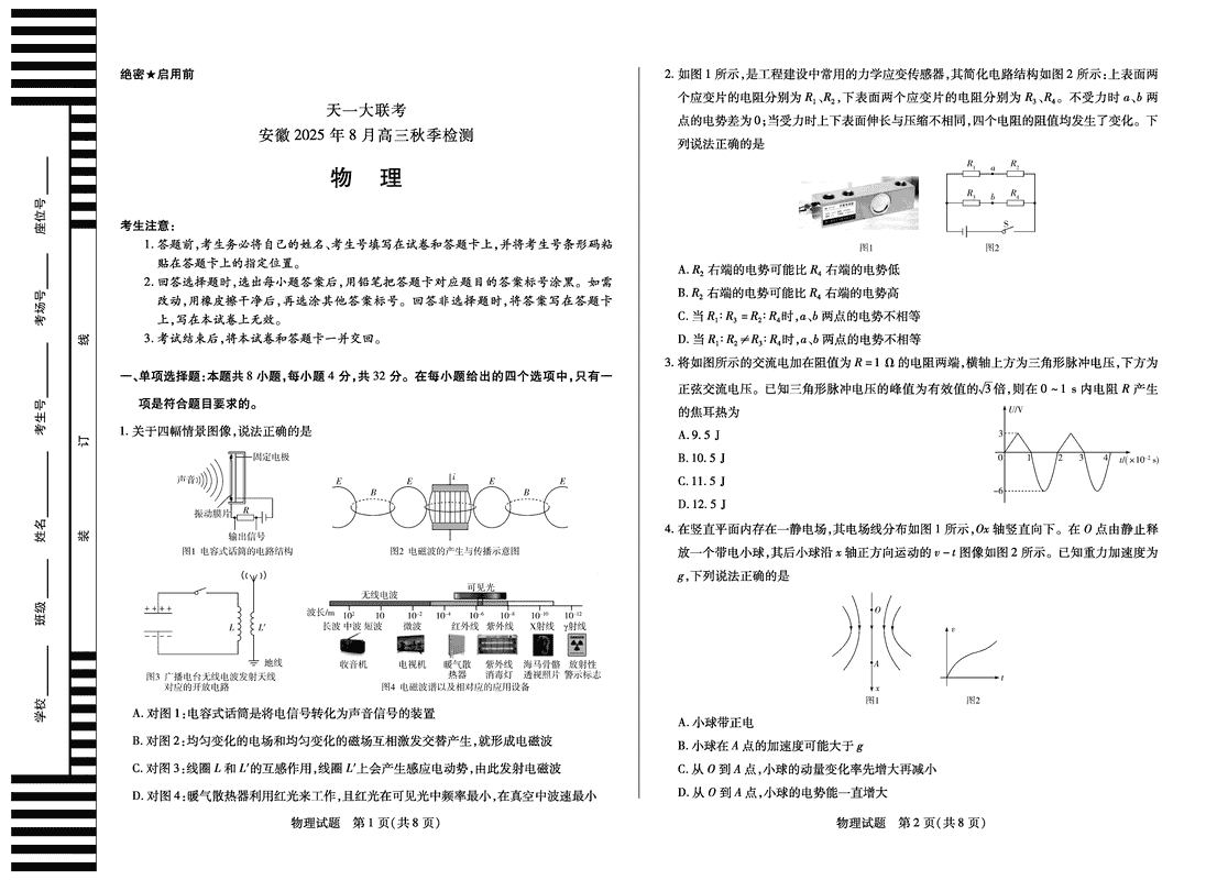 安徽天一大联考2026届高三8月秋季检测物理试卷及参考答案