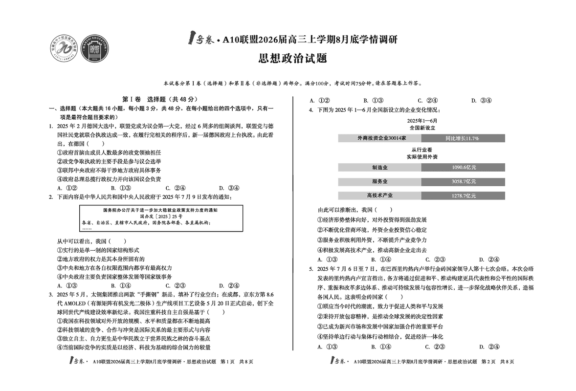 安徽省1号卷·A10联盟2026届高三上学期8月底学情调研政治试卷及参考答案