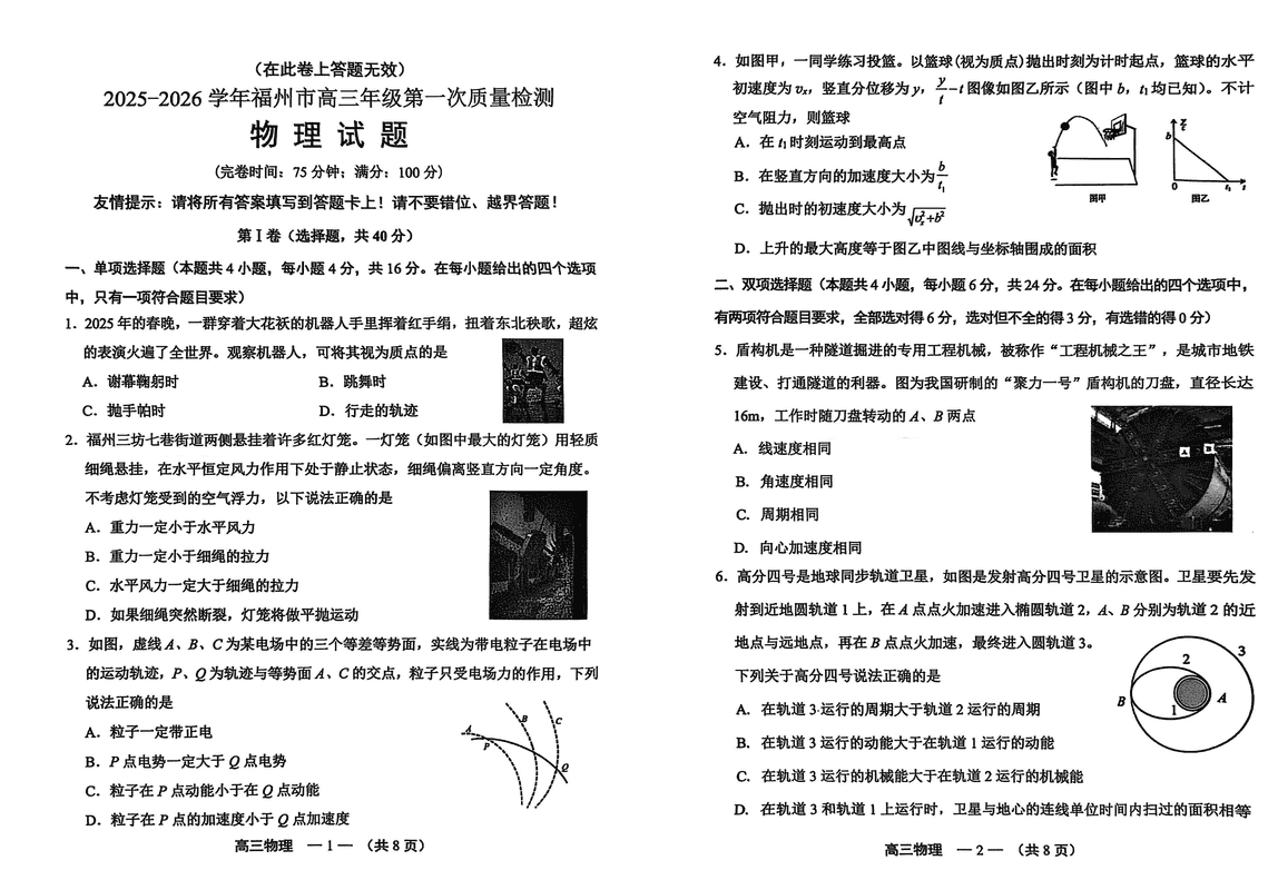 2025-2026学年福州市高三第一次质检物理试卷及参考答案