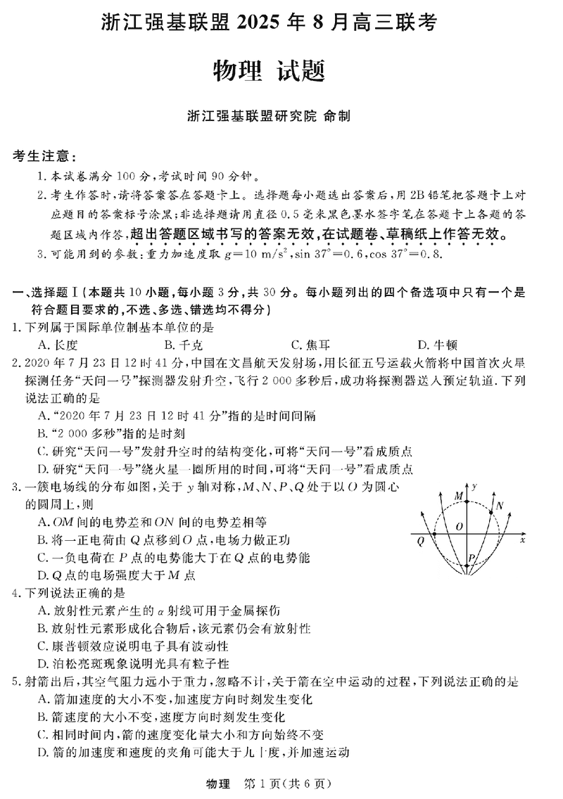 浙江强基联盟2025年8月高三联考物理试卷及参考答案