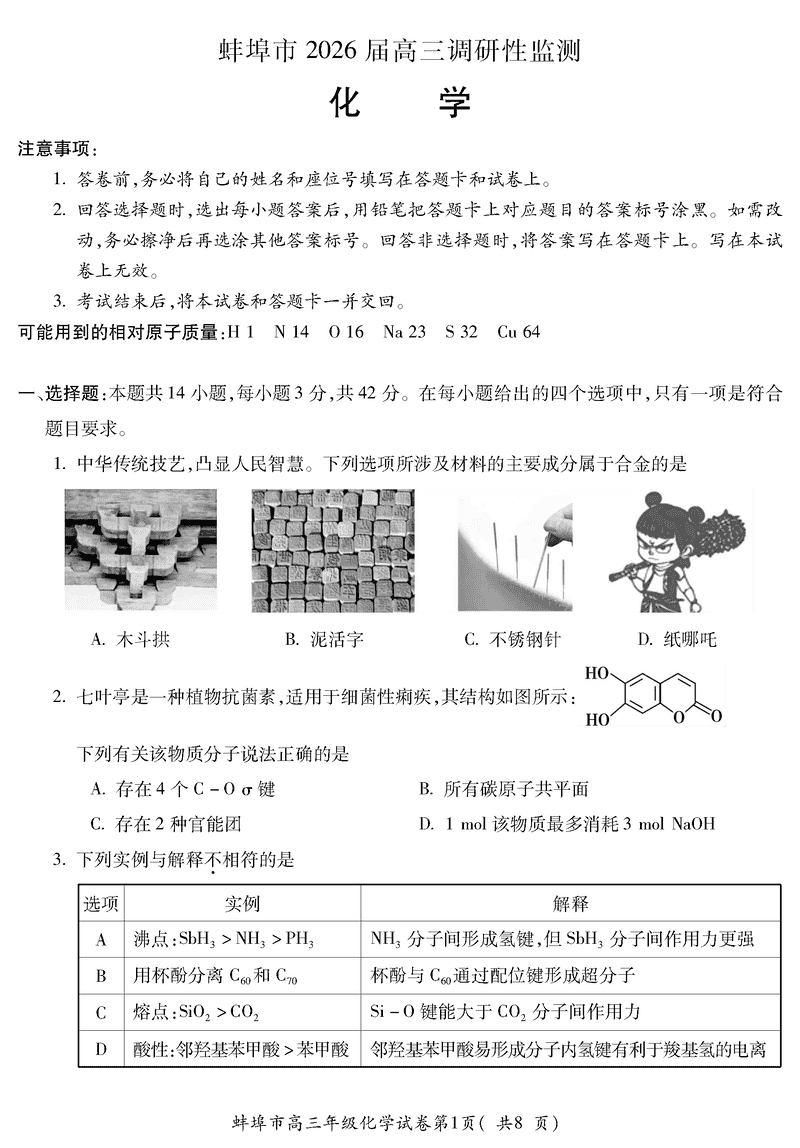 蚌埠市2026届高三上学期调研性监测化学试卷及参考答案