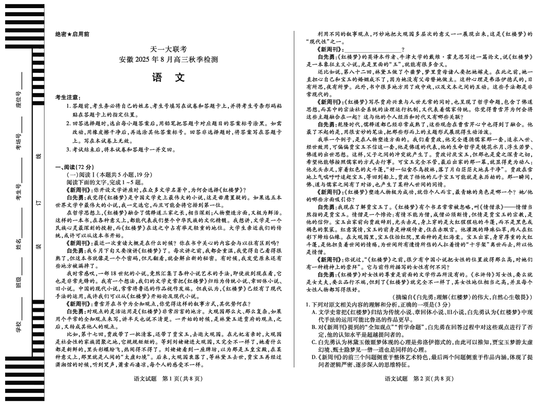 安徽天一大联考2026届高三8月秋季检测语文试卷及参考答案