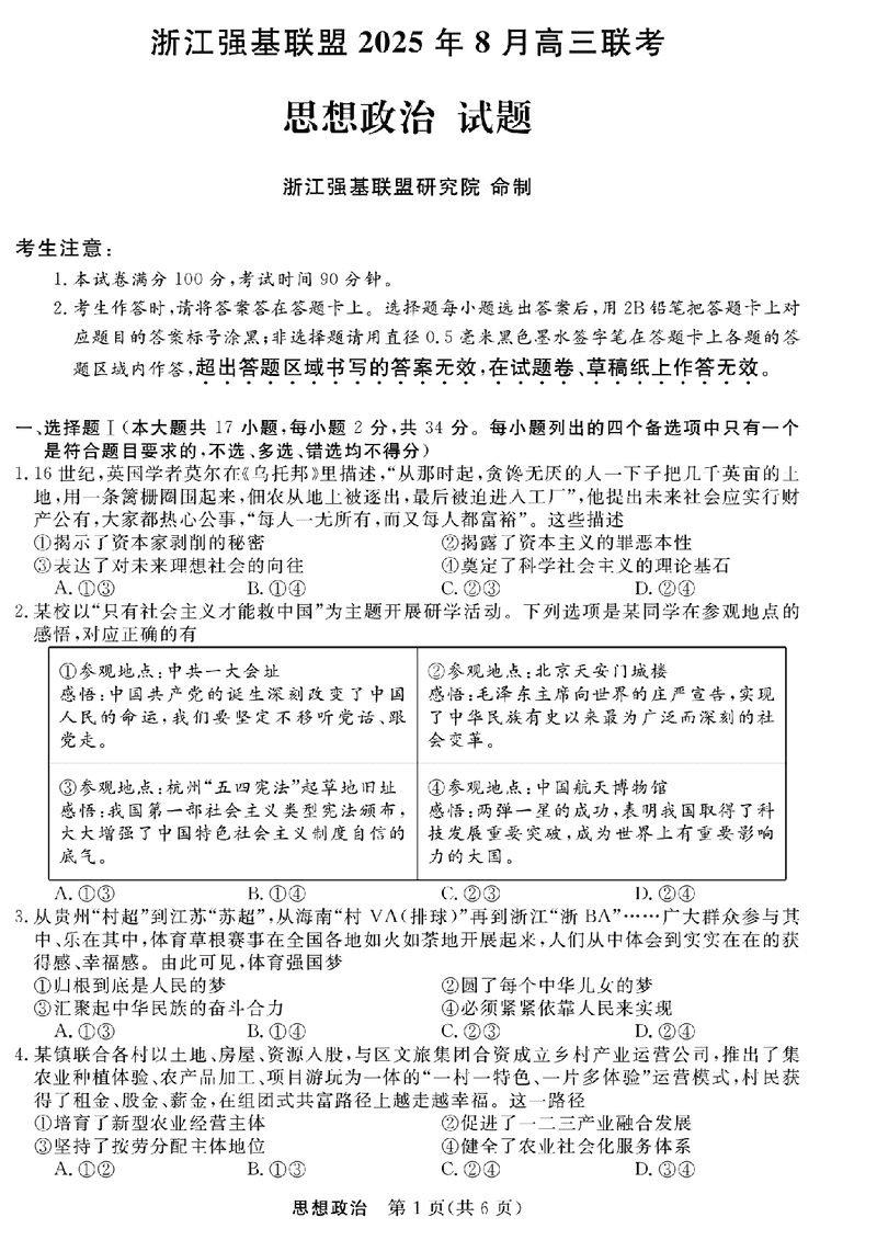 浙江强基联盟2025年8月高三联考政治试卷及参考答案