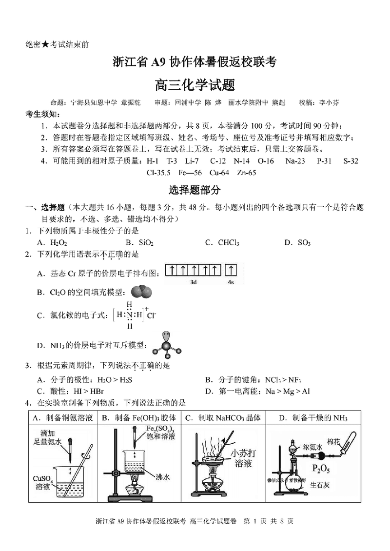 浙江A9协作体2026届高三暑假返校联考化学试卷及参考答案